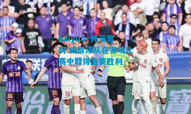 成都球队在客场比赛中取得重要胜利