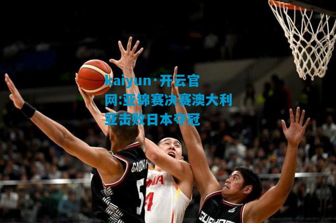亚锦赛决赛澳大利亚击败日本夺冠