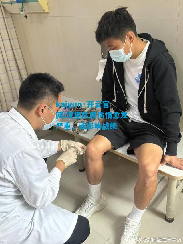 汉堡队患伤情愈发严重，或影响战绩