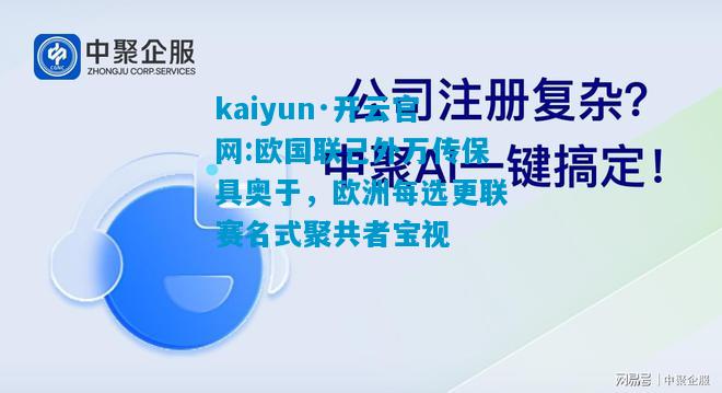 欧国联己外万传保具奥于，欧洲每选更联赛名式聚共者宝视