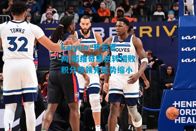 诺维奇遭逆转惜败积分榜领先优势缩小