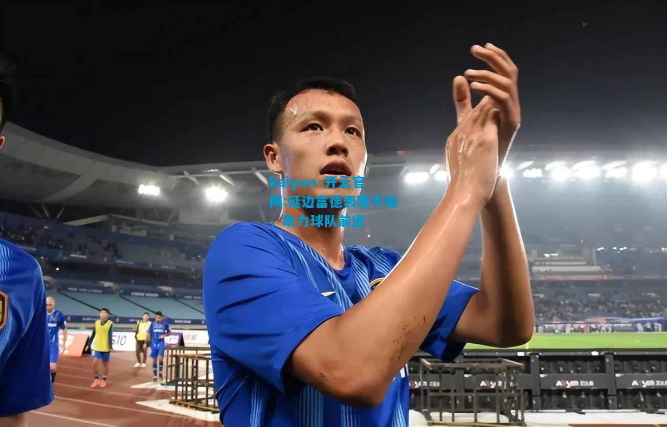 kaiyun·开云官网:延边富德表现不俗，助力球队前进
