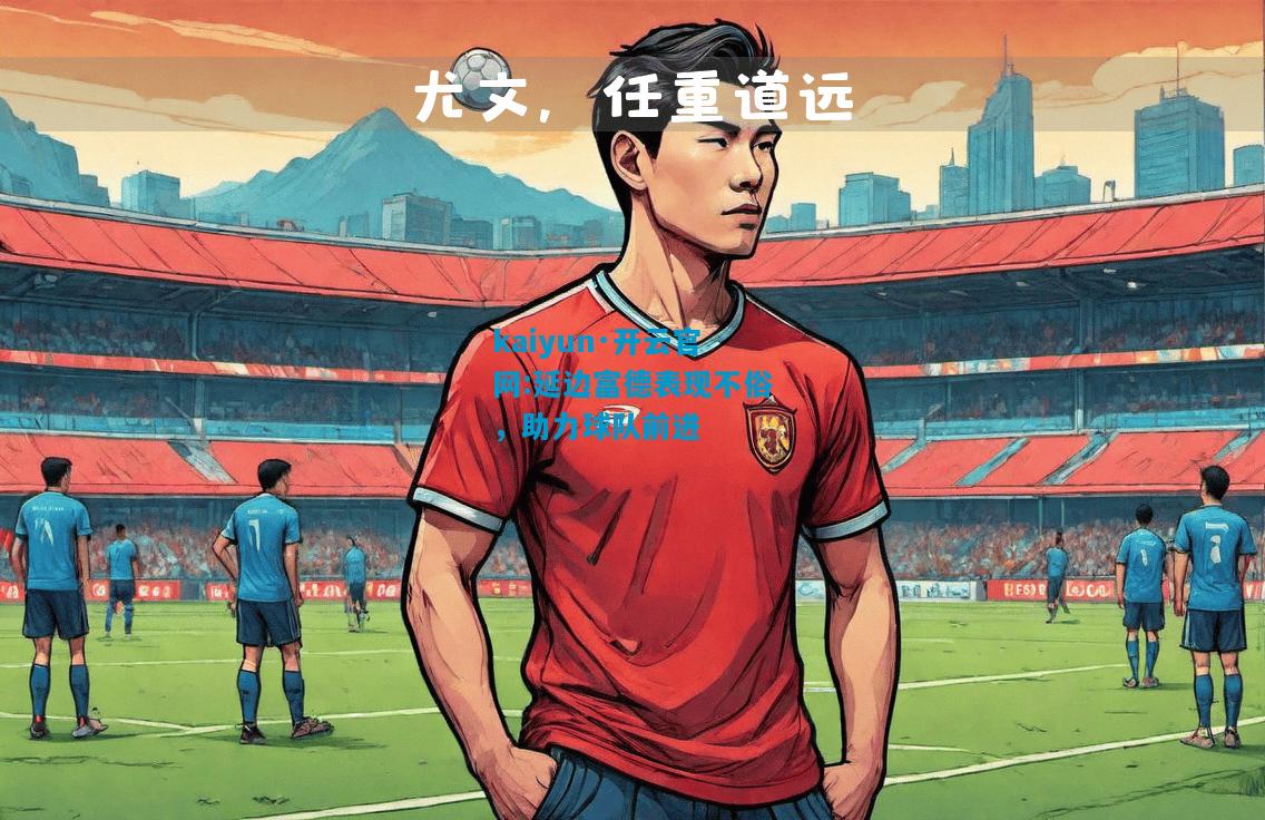 延边富德表现不俗，助力球队前进