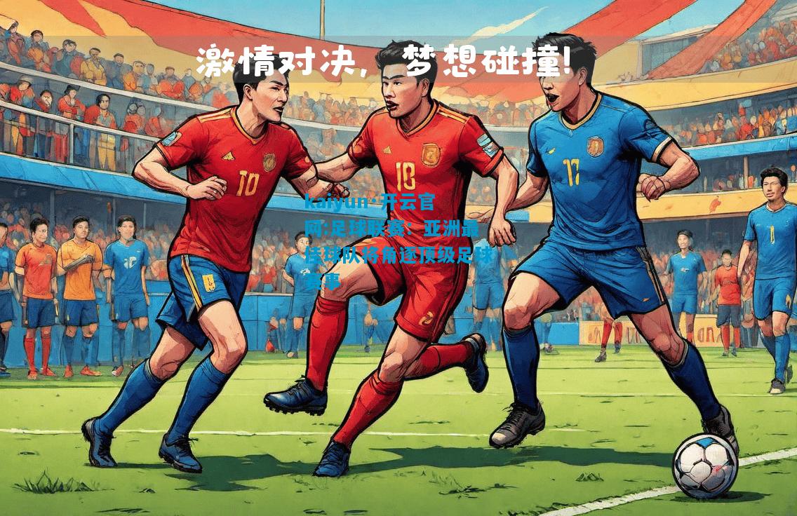 kaiyun·开云官网:足球联赛：亚洲最佳球队将角逐顶级足球赛事