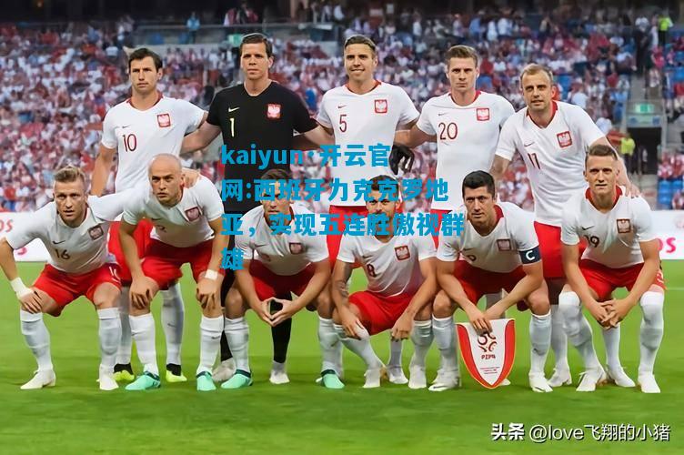 西班牙力克克罗地亚，实现五连胜傲视群雄