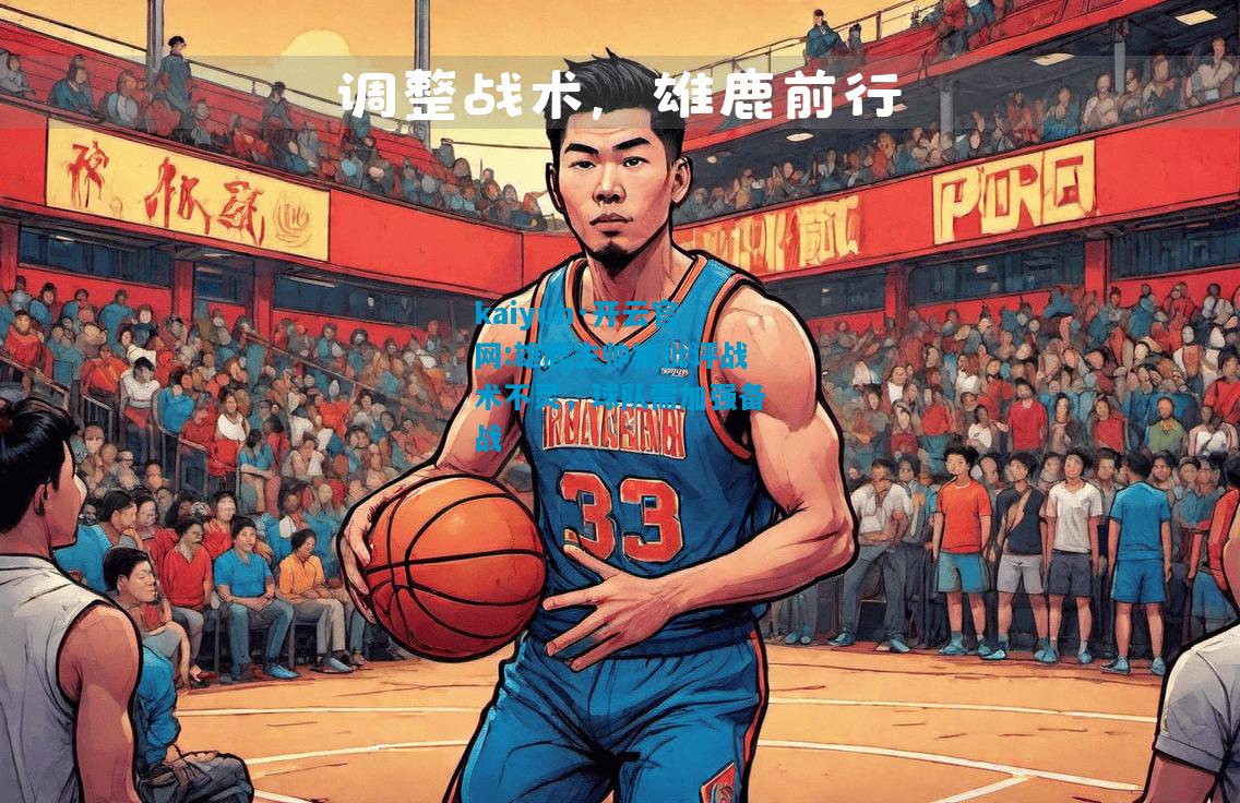 雄鹿主帅被批评战术不灵，球队需加强备战