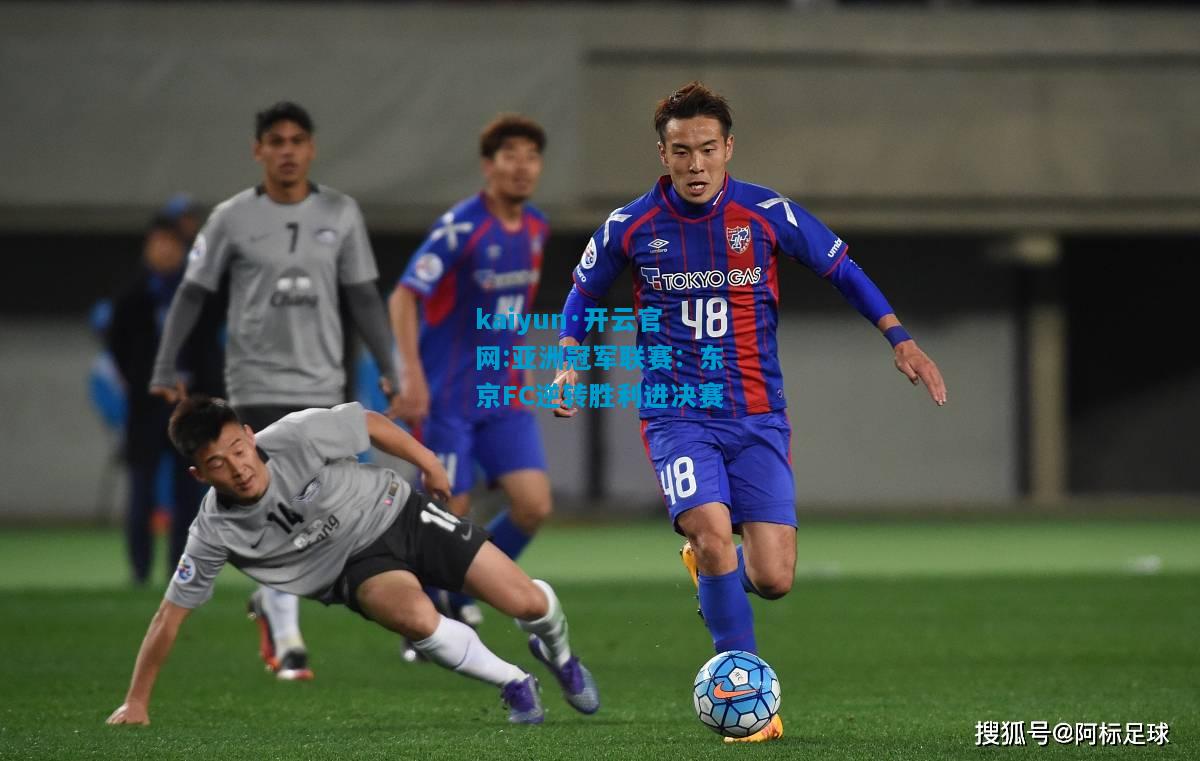 kaiyun·开云官网:亚洲冠军联赛：东京FC逆转胜利进决赛