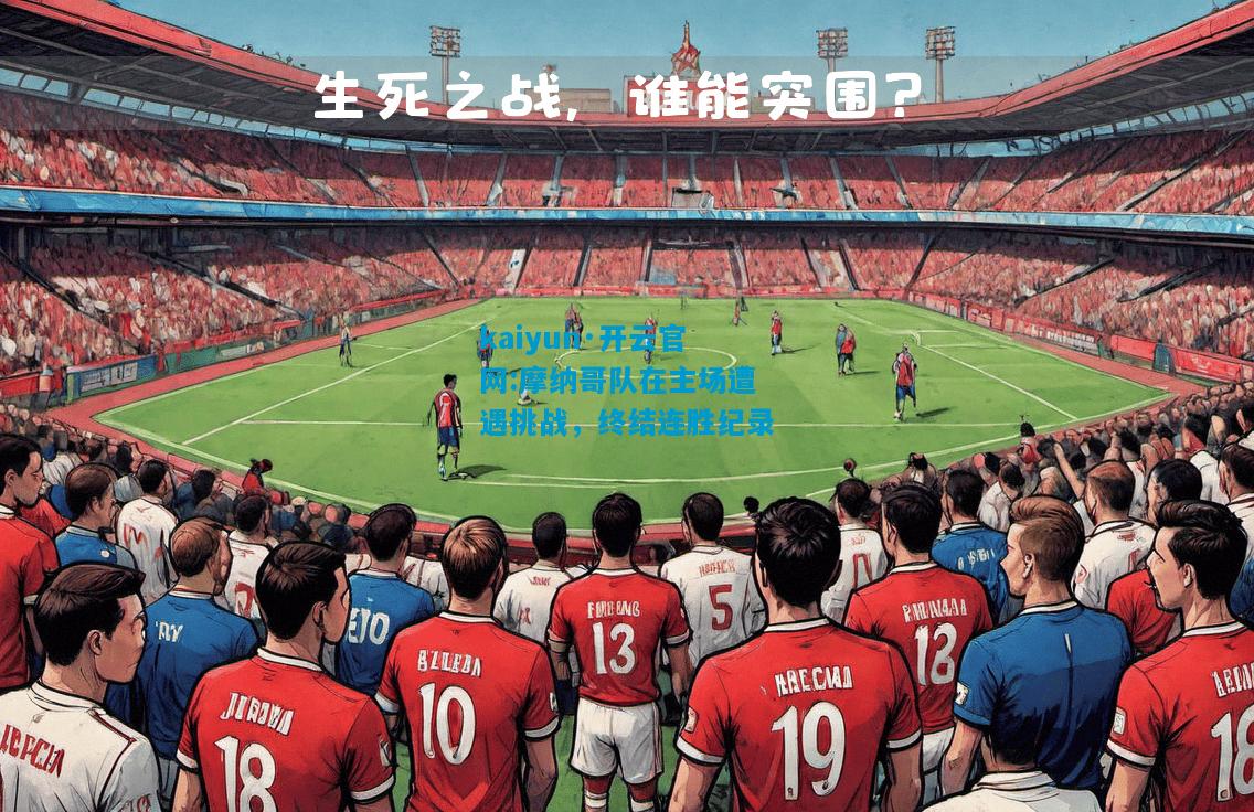 kaiyun·开云官网:摩纳哥队在主场遭遇挑战，终结连胜纪录
