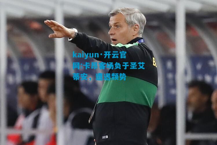 卡昂客场负于圣艾蒂安，遭遇颓势
