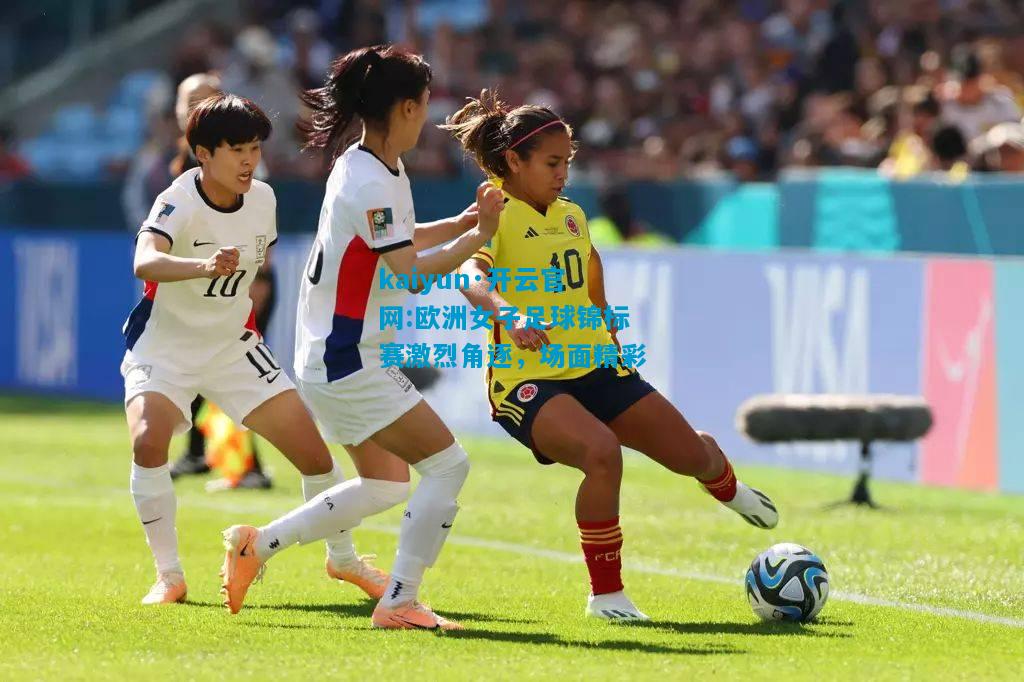 欧洲女子足球锦标赛激烈角逐，场面精彩