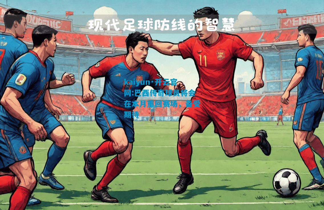 巴西传奇球员将会在本月重回赛场，备受期待