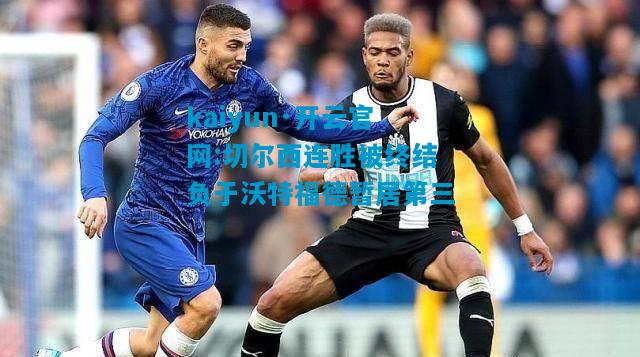 切尔西连胜被终结负于沃特福德暂居第三