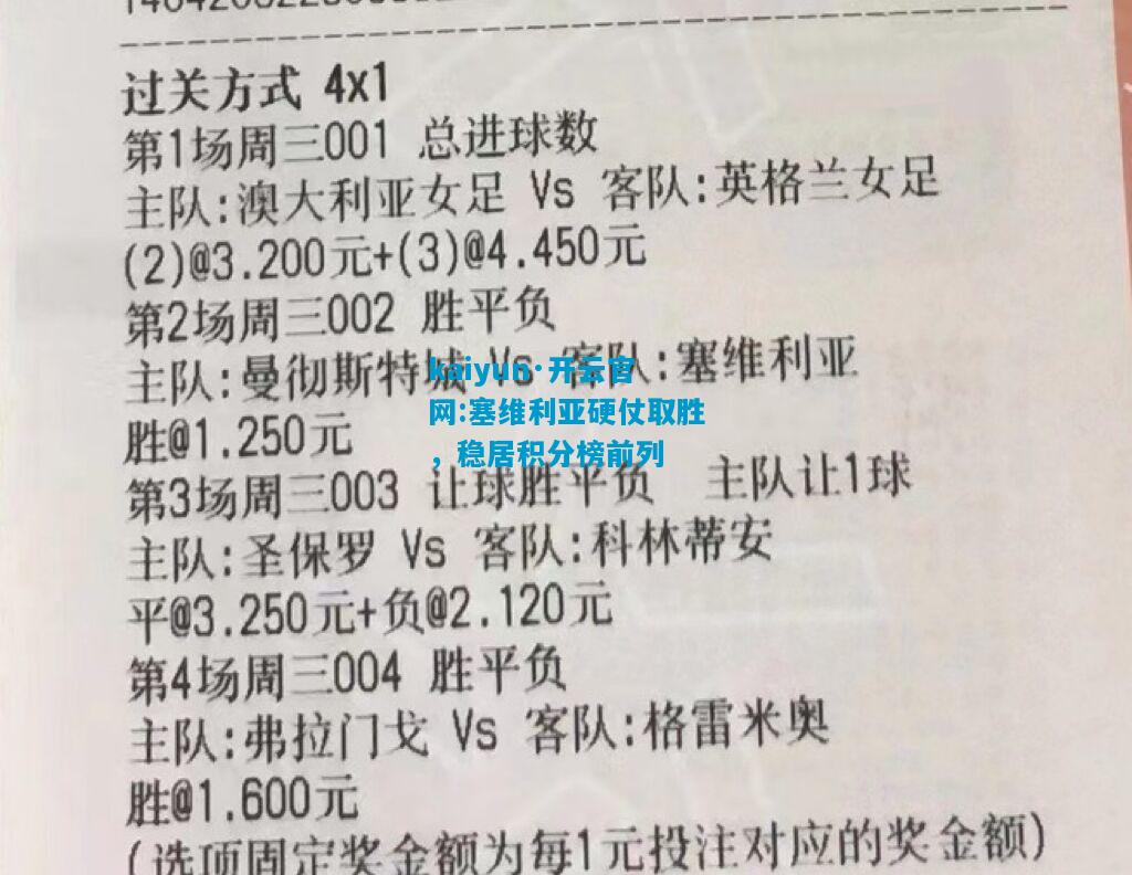塞维利亚硬仗取胜，稳居积分榜前列