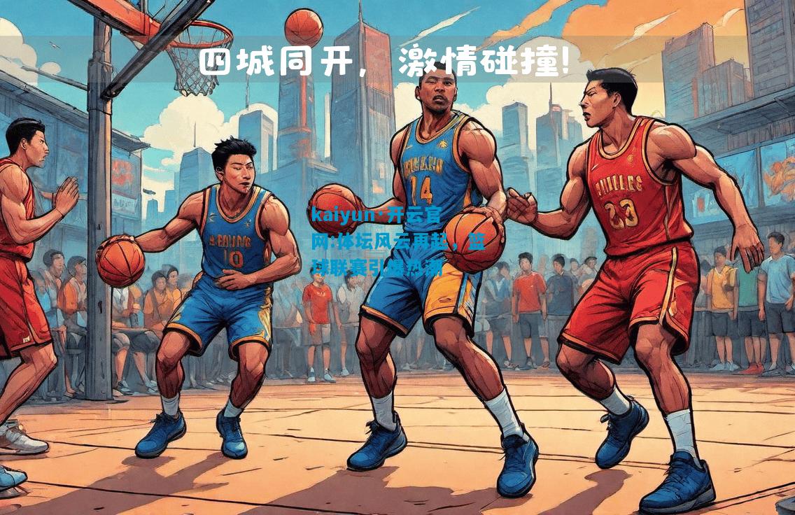 体坛风云再起，篮球联赛引爆热潮