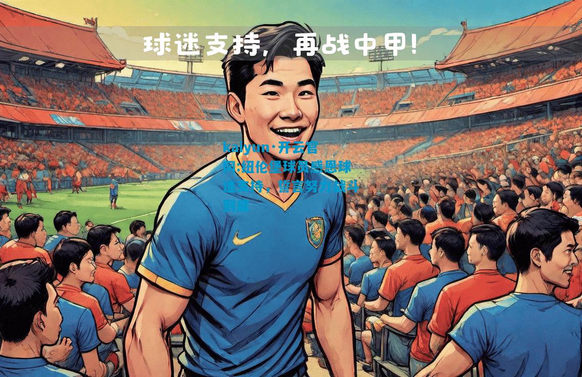 kaiyun·开云官网:纽伦堡球员感恩球迷支持，誓言努力战斗到底