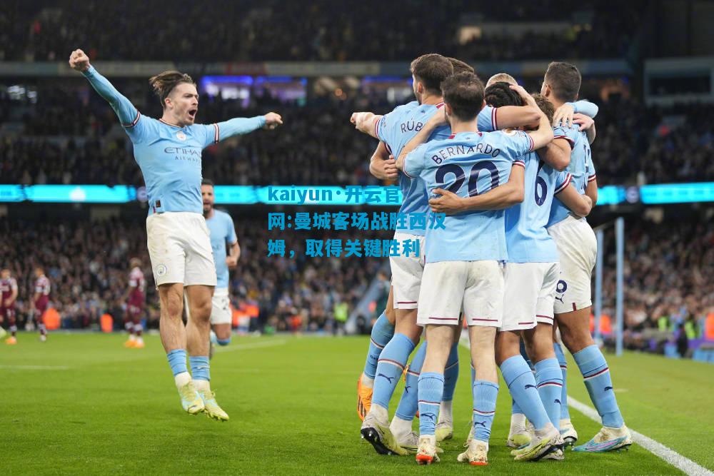 曼城客场战胜西汉姆，取得关键胜利