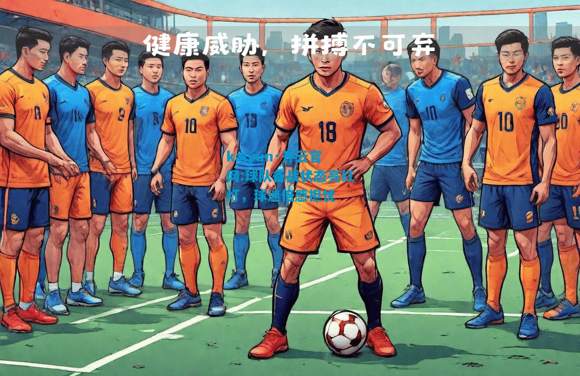 球队备战状态亮红灯，球迷倍感担忧