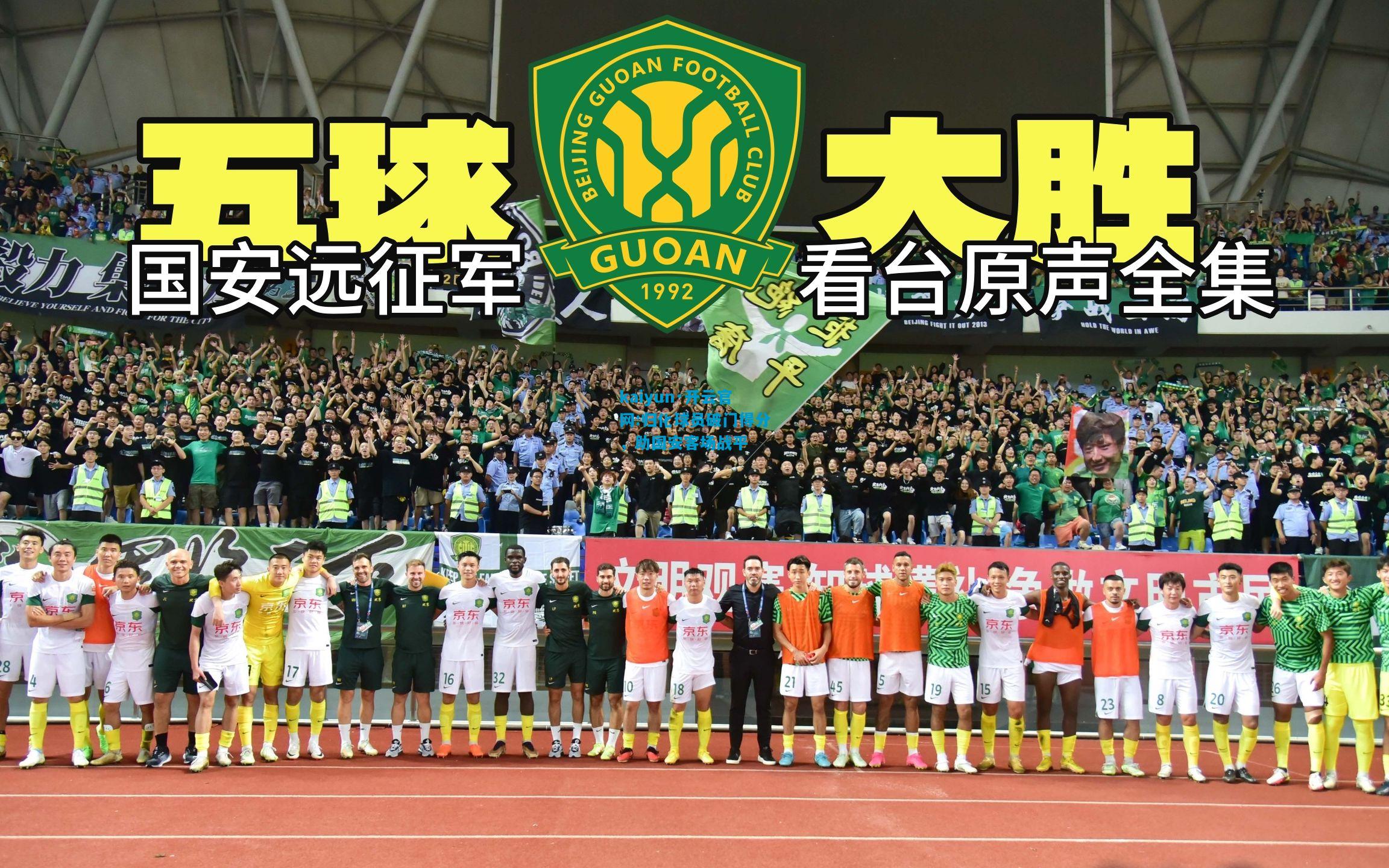 归化球员破门得分，助国安客场战平