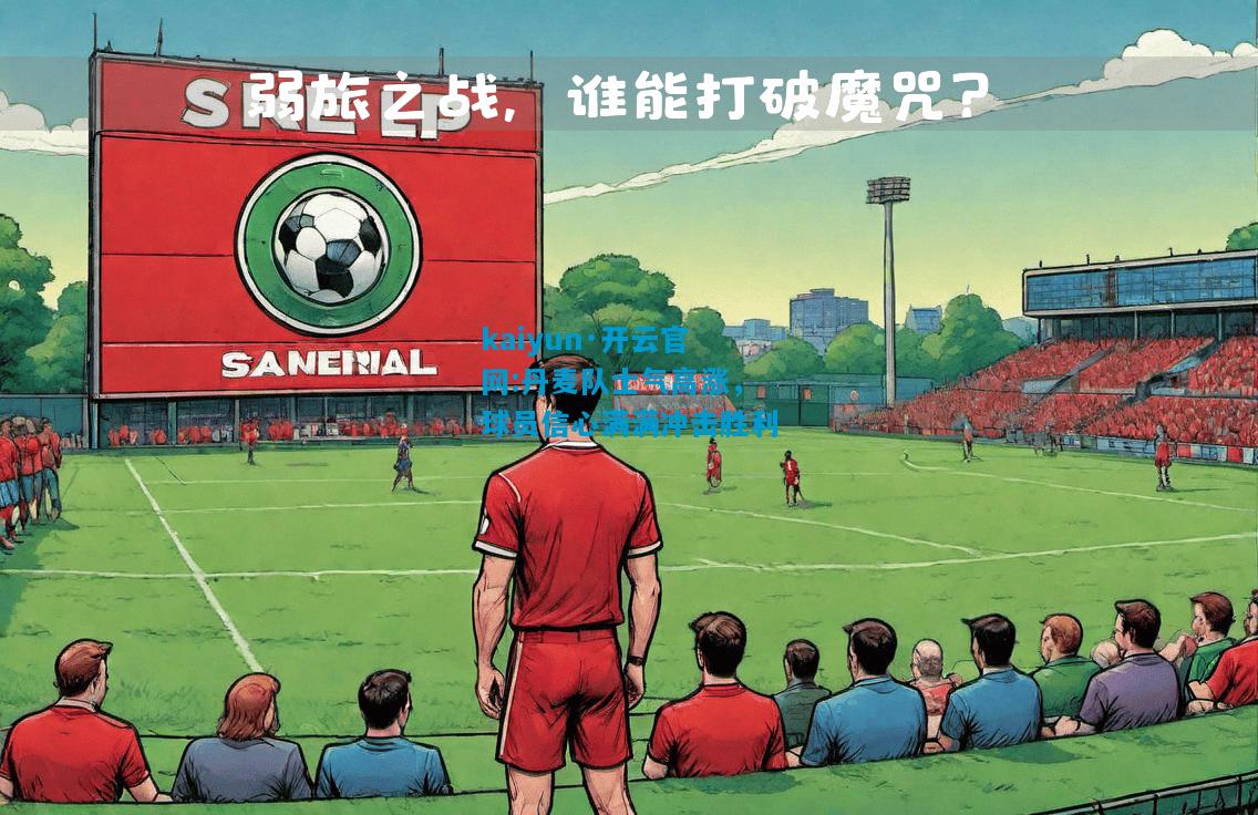 丹麦队士气高涨，球员信心满满冲击胜利