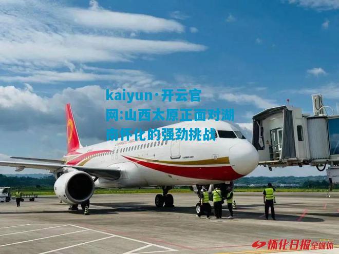 山西太原正面对湖南怀化的强劲挑战