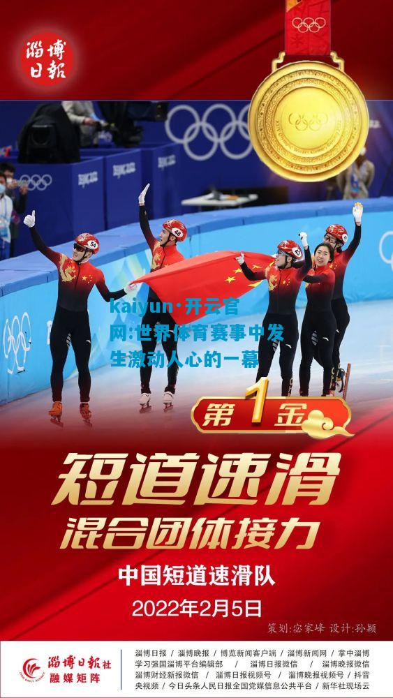 kaiyun·开云官网:世界体育赛事中发生激动人心的一幕