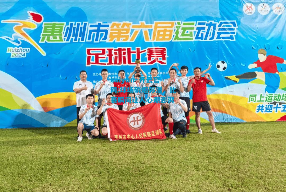 kaiyun·开云官网:球场硝烟弥漫，比赛瞬间让人心潮澎湃