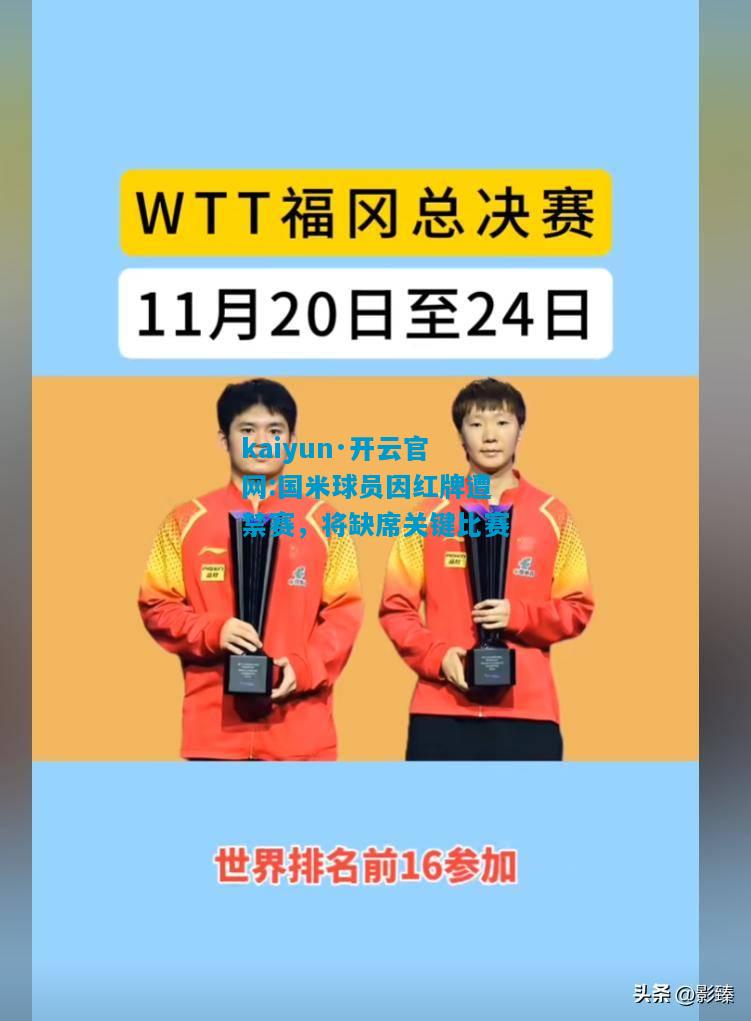 国米球员因红牌遭禁赛，将缺席关键比赛