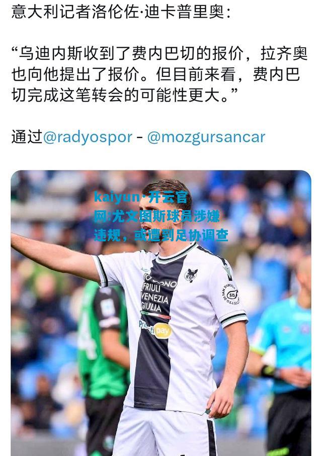kaiyun·开云官网:尤文图斯球员涉嫌违规，或遭到足协调查