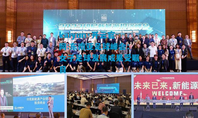 kaiyun·开云官网:东南亚足球峰会：女子足球发展成果受瞩目