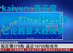 kaiyun·开云官网:阿利坎特拉进球，巴伦西亚大胜反弹