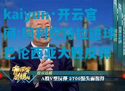 阿利坎特拉进球，巴伦西亚大胜反弹