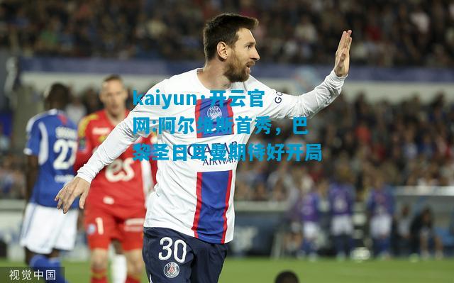 阿尔维斯首秀，巴黎圣日耳曼期待好开局