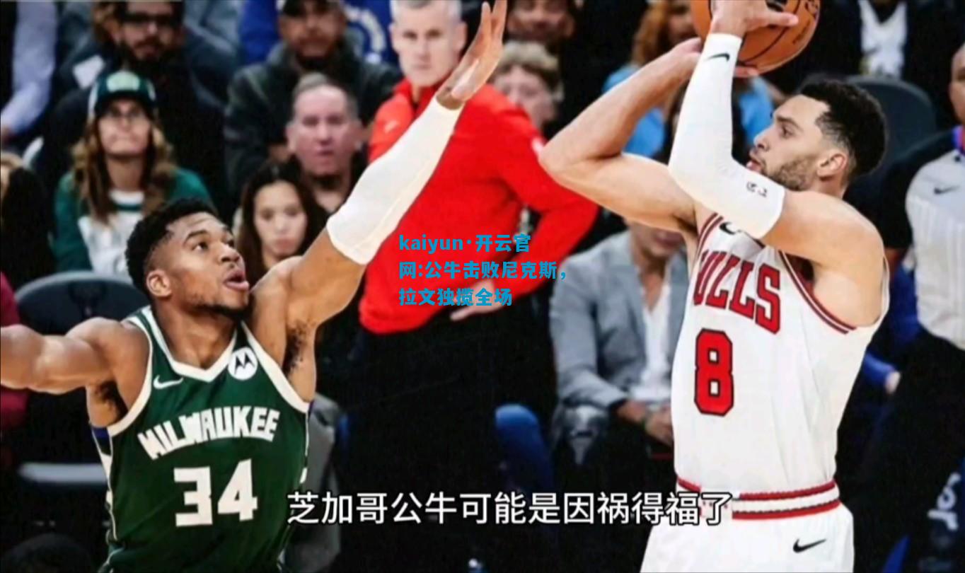 公牛击败尼克斯，拉文独揽全场