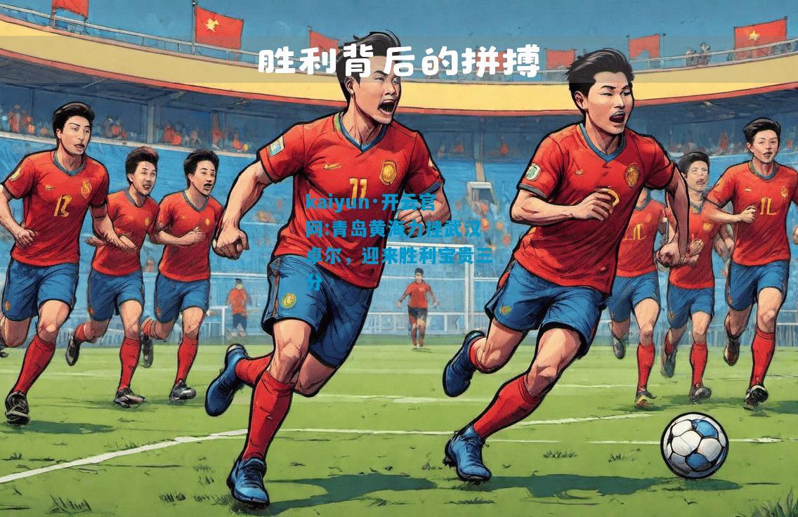 青岛黄海力挫武汉卓尔，迎来胜利宝贵三分