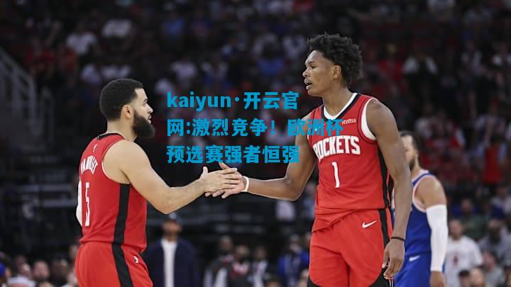 激烈竞争！欧洲杯预选赛强者恒强
