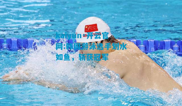 韩国游泳选手划水如鱼，斩获冠军