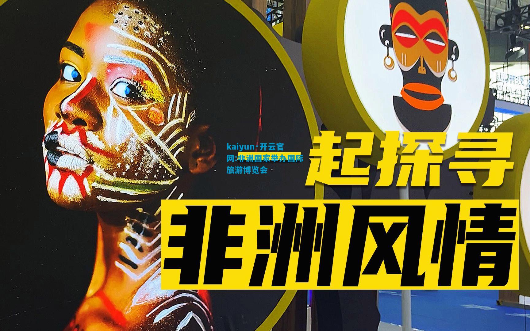 非洲国家举办国际旅游博览会