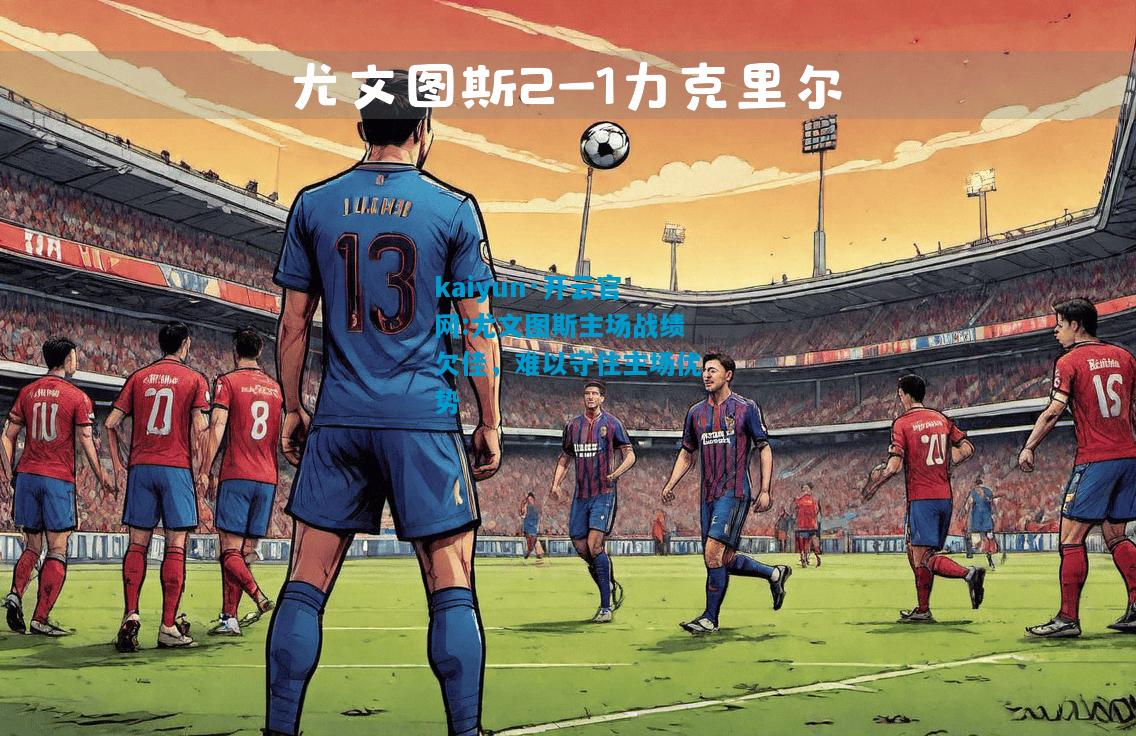 尤文图斯主场战绩欠佳，难以守住主场优势