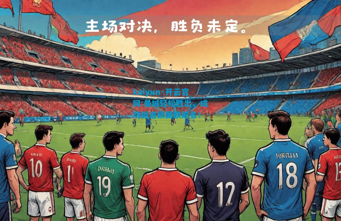 kaiyun·开云官网:曼城轻松胜出，成功挺进欧国联前名！