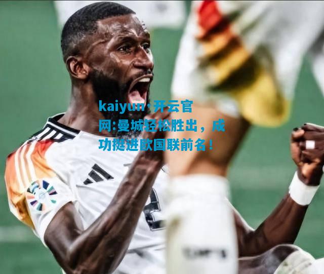 曼城轻松胜出，成功挺进欧国联前名！