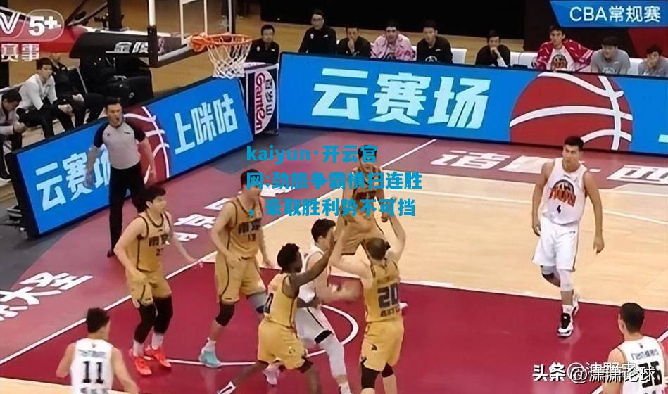 劲旅争霸横扫连胜，豪取胜利势不可挡