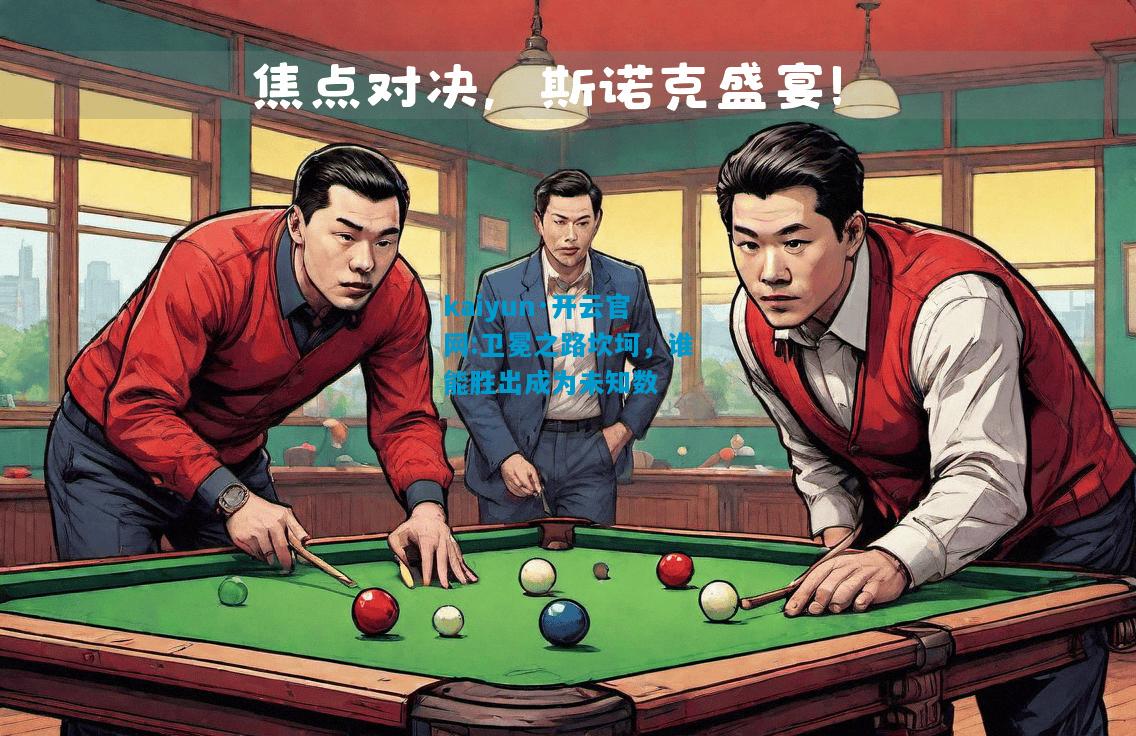 卫冕之路坎坷，谁能胜出成为未知数
