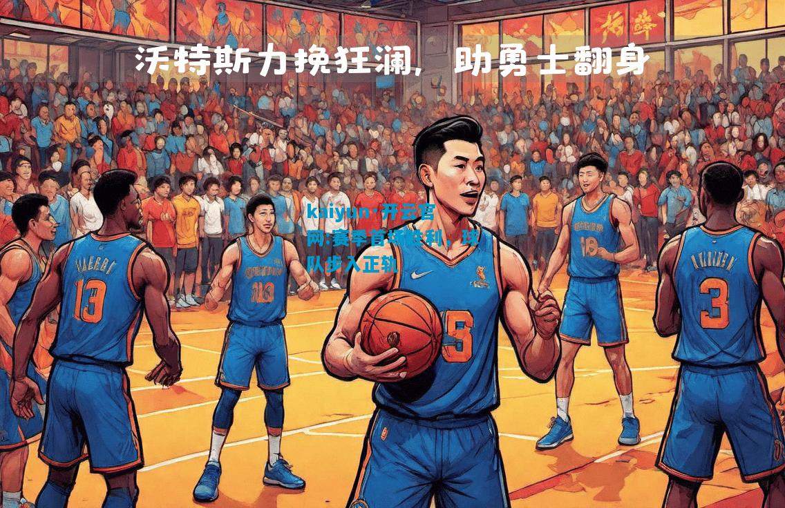 赛季首场胜利，球队步入正轨