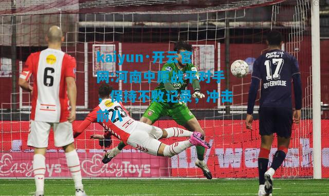 河南中原战平对手，保持不败记录，冲击前八