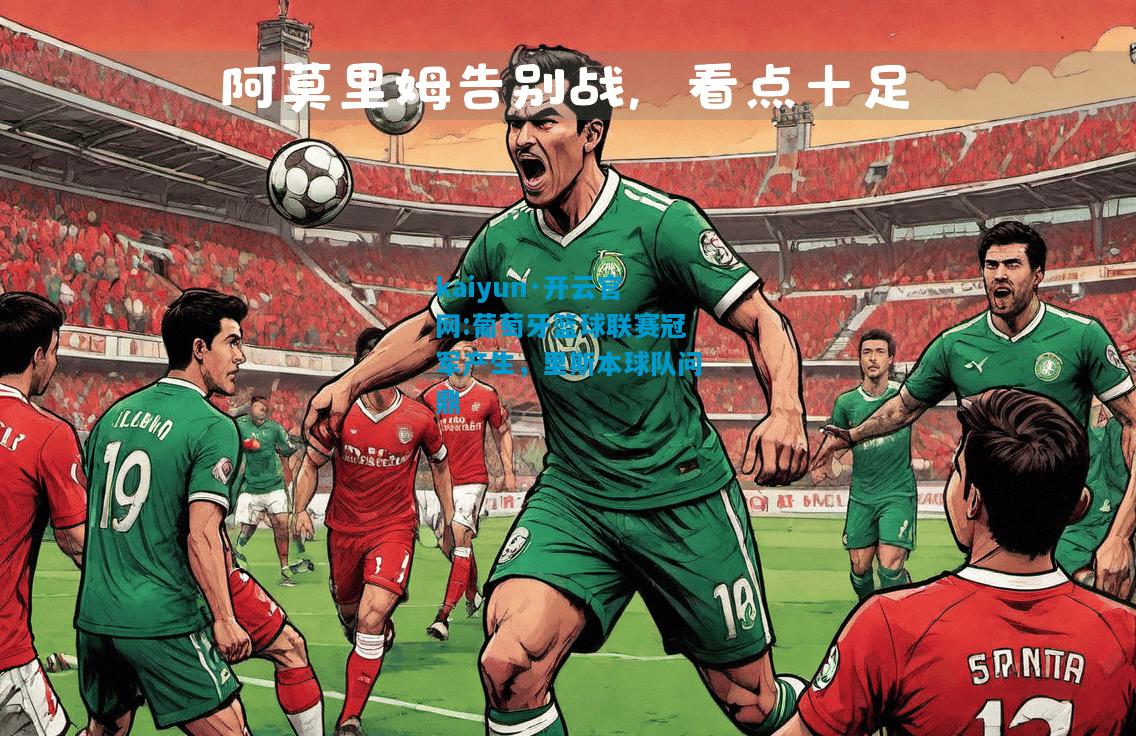 kaiyun·开云官网:葡萄牙篮球联赛冠军产生，里斯本球队问鼎