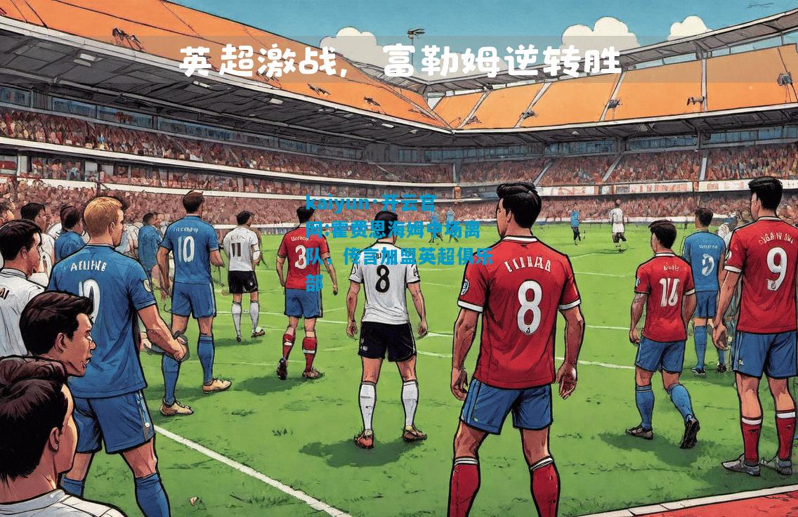 kaiyun·开云官网:霍费恩海姆中场离队，传言加盟英超俱乐部
