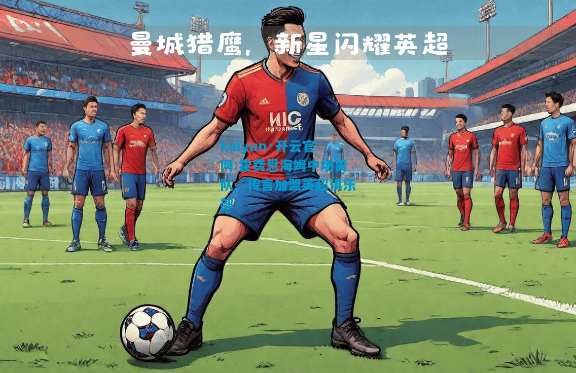 霍费恩海姆中场离队，传言加盟英超俱乐部