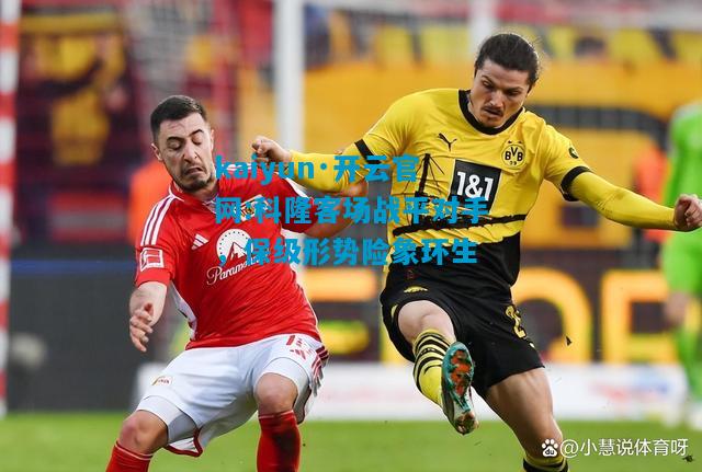 科隆客场战平对手，保级形势险象环生