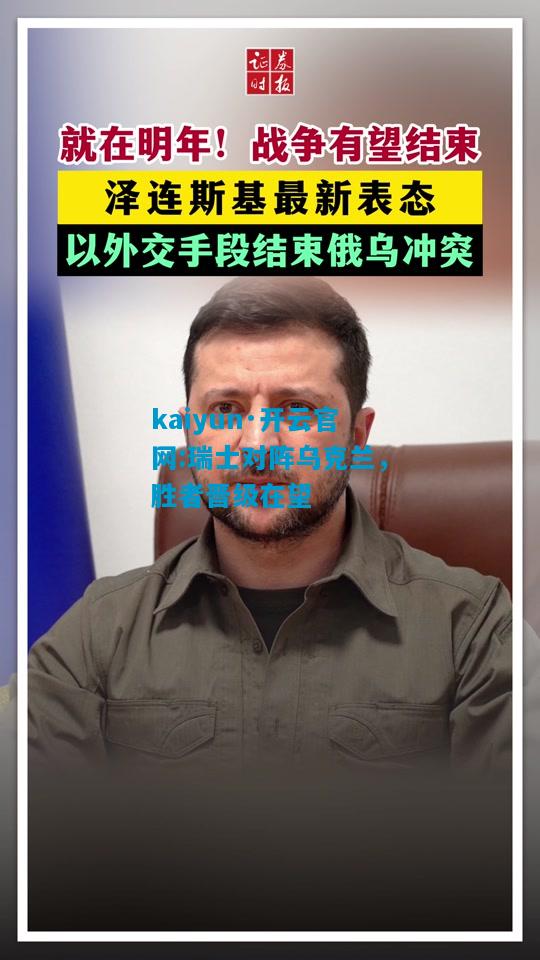 瑞士对阵乌克兰，胜者晋级在望