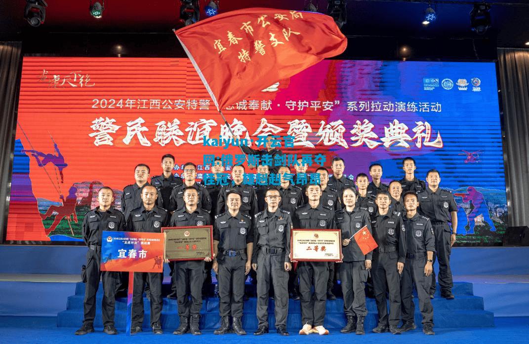 俄罗斯击剑队再夺桂冠，雄赳赳气昂昂